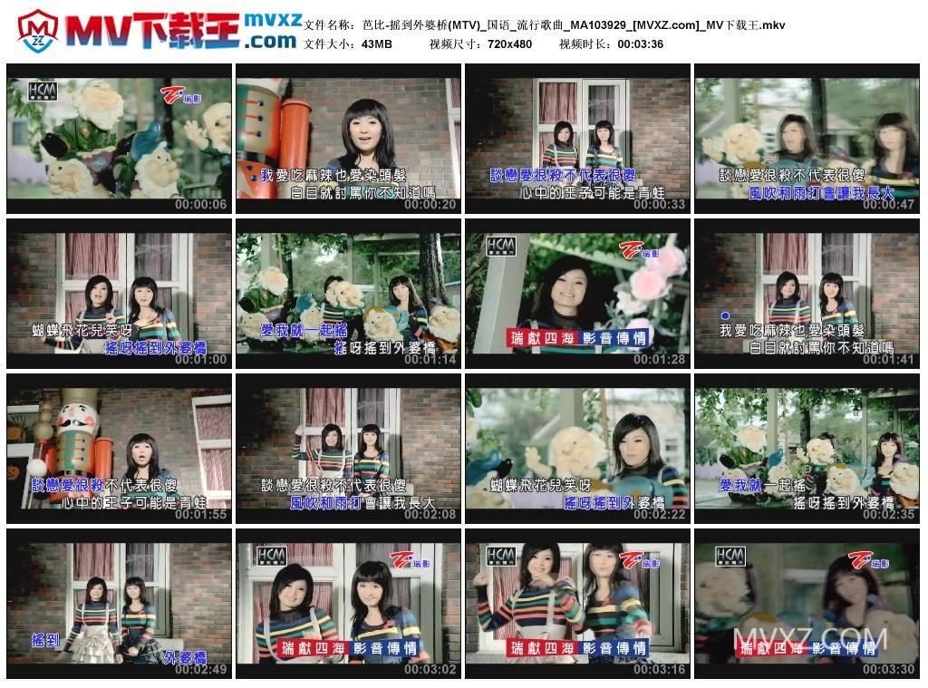 芭比-摇到外婆桥(MTV)_国语_流行歌曲_MA103929